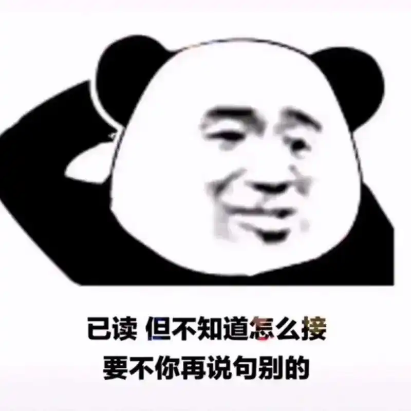 搞笑表情包～已读但不知道怎么接要不你再说句别的哈哈让我来给你