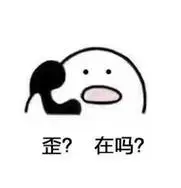 在吗