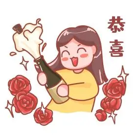 恭喜开香槟庆祝表情包