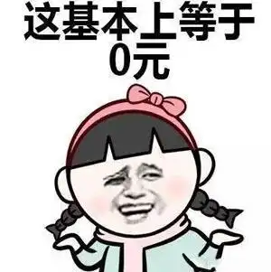 不要钱