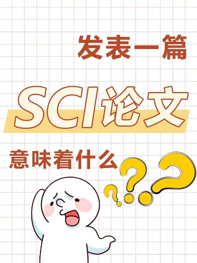 都在说发表sci04sci有啥用你知道吗.97发表sci论文-抖音