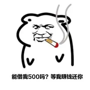 等我赚钱还你_500_赚钱表情