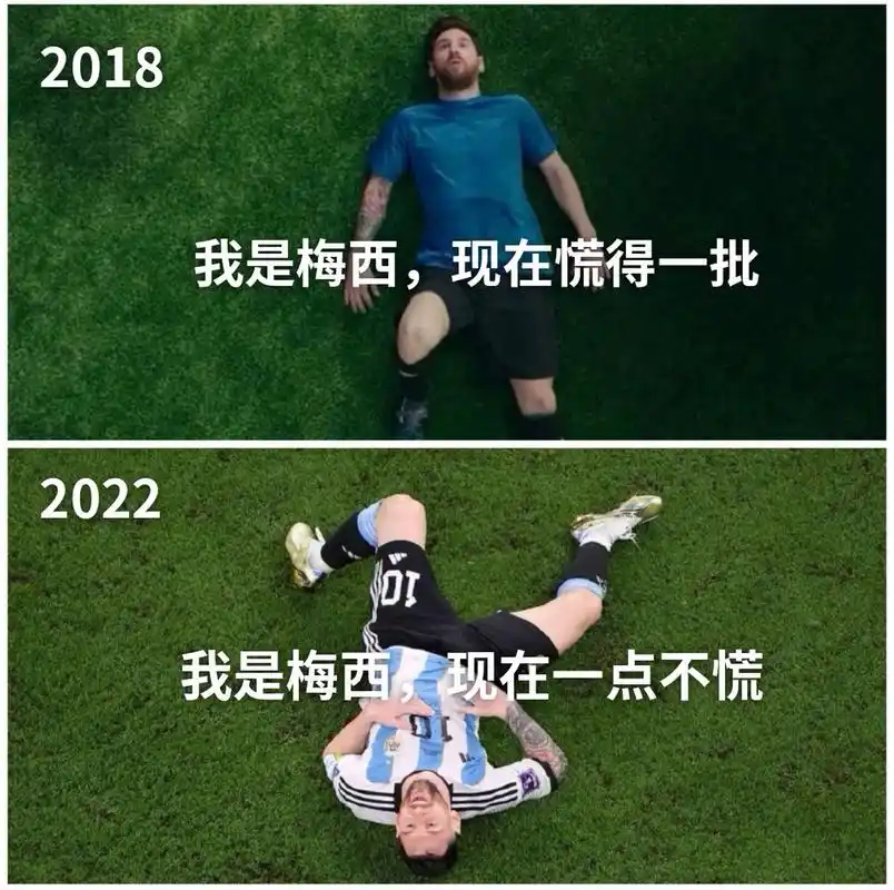 2018:我是梅西,现在慌得一批2022:我是梅西,现在一点不慌