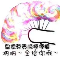 全给_棒棒糖_尊贵表情