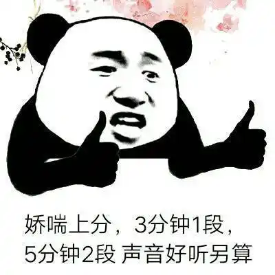 3分钟1段,5分钟2段声音好听另算_上分_分钟_另算_娇喘_好听表情
