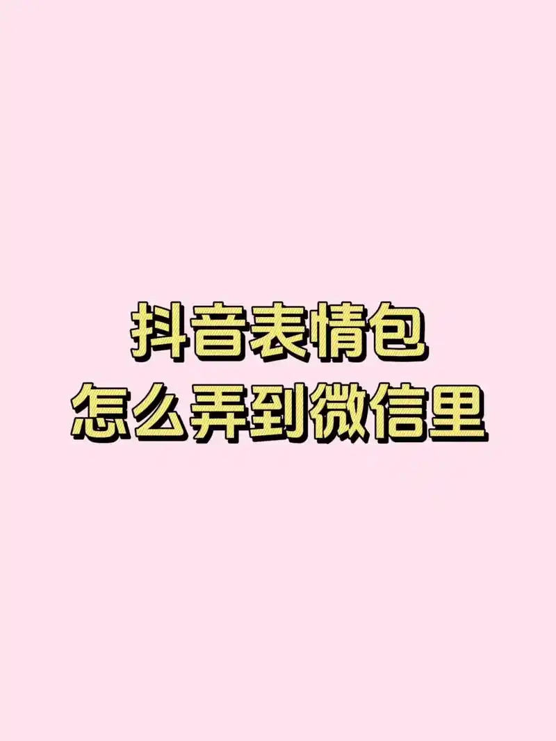 抖音表情包怎么弄到微信详细教程.在抖音首页放大镜93搜索