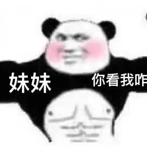 妹妹你看我咋?_公众_表情_光芒
