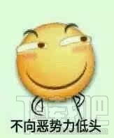 向黑恶势力低头是什么梗向黑恶势力低头表情包