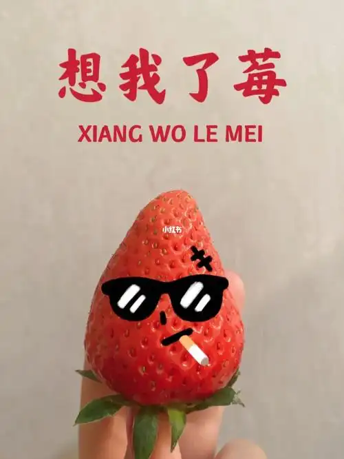 草莓小表情滴滴拿图