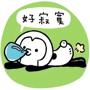 好寂寞表情包