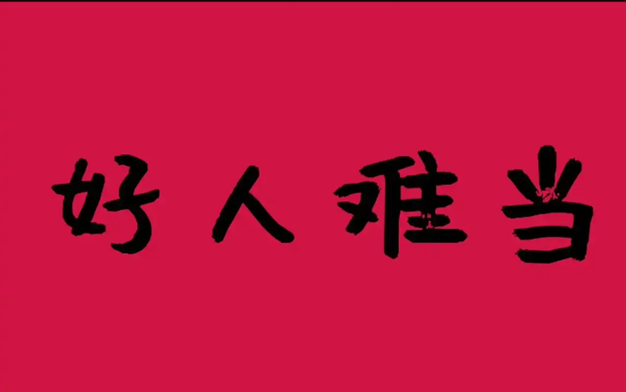 好人难做,坏人不讲原则和套路,所以好人守住原则和理念要付出的代价会