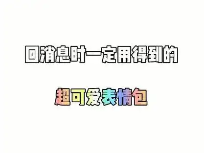 回消息时你一定会用得到的超可爱表情包