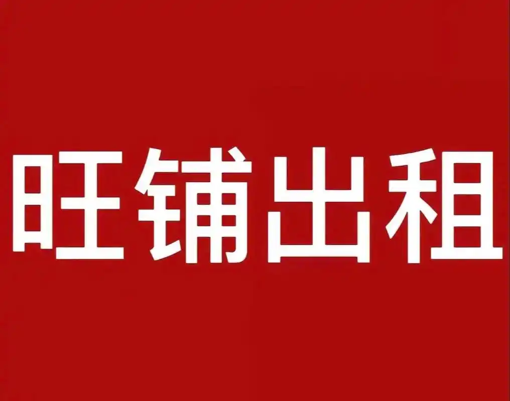 南昌县黄金地段旺铺招租表仨笙服饰最装城全家人的衣橱芭芭多严音美原