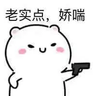 老实点,娇喘_娇喘_老实表情