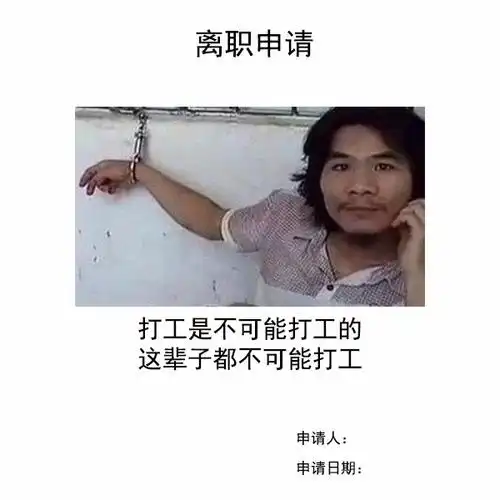 这辈子都不可能打工的_打工_申请书_离职_这辈子_可能表情