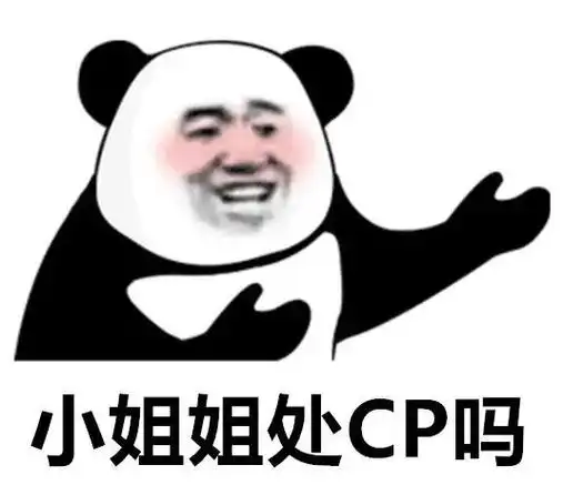 小姐姐处cp吗小姐姐cp表情