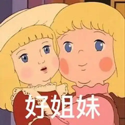好姐妹系列表情包抱团取暖