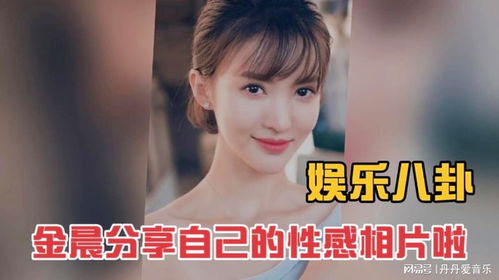 娱乐八卦,孤注一掷女星金晨分享自己的相片,真是性感又火辣