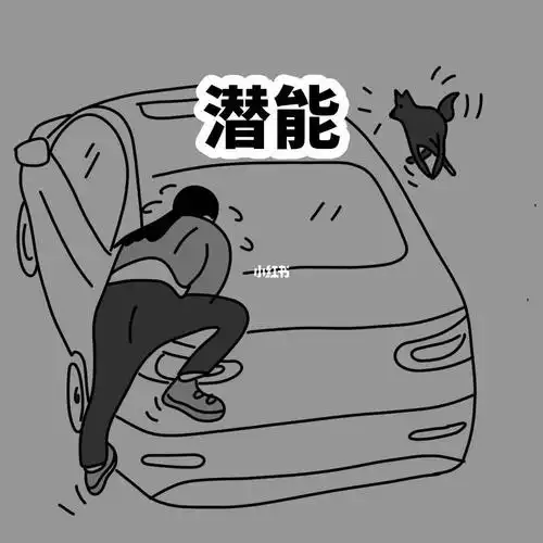 潜力无限