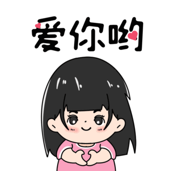 撩男朋友撒娇表情包-爱你表情包-图怪兽