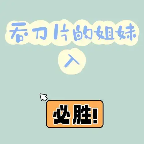 速战速决吞刀片的生不如死