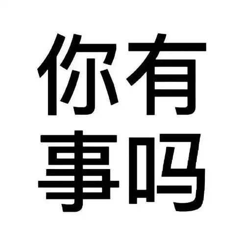 发疯文字表情包!