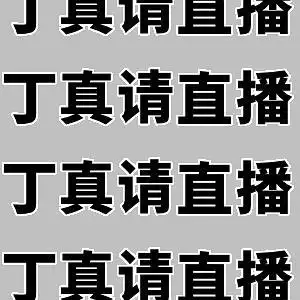 800年了还能看到20岁的扎心吗一点都不想姐姐吗