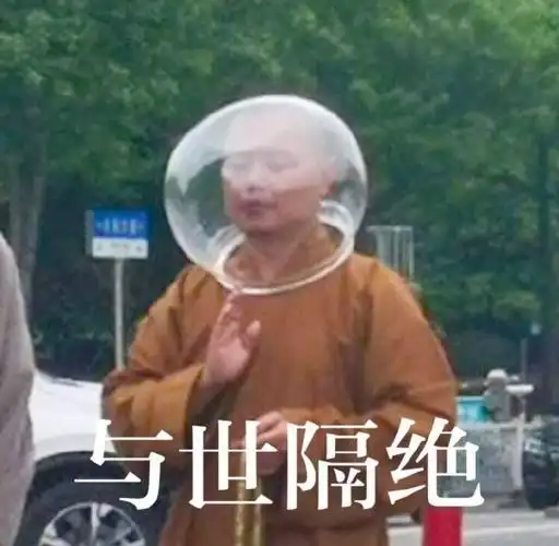 与世隔绝与世隔绝表情