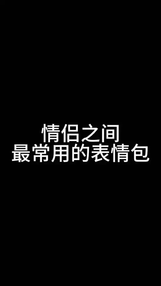 情侣之间最常用的聊天话术技巧以及表情包#表情包-抖音