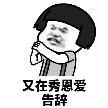 暴漫蘑菇头又在秀恩爱告辞搞怪逗