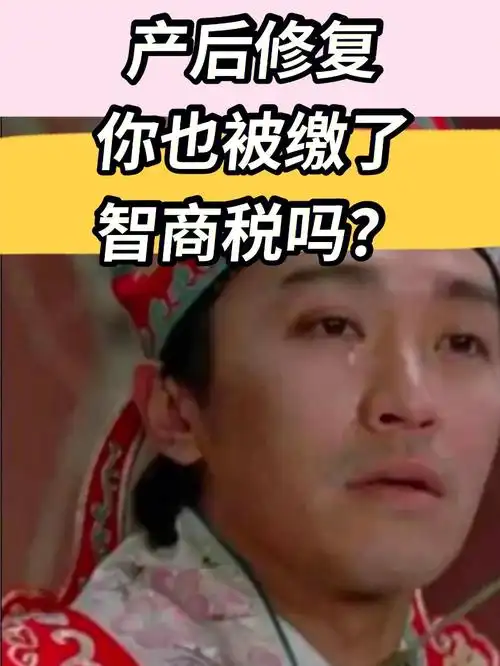 感叹产后修复的不容易!你也被缴智商税?