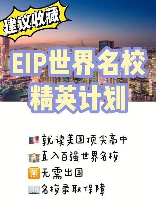 eip精英计划美高双学籍直录世界前百名校