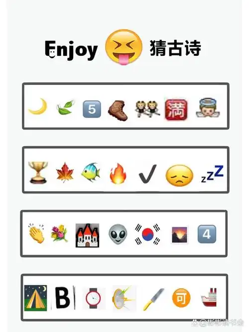 97emoji难度升级97猜古诗