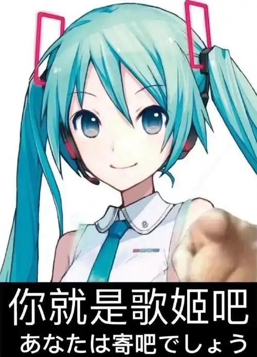 你就是歌姬吧初音未来表情包