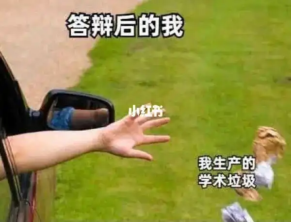 答辩过啦