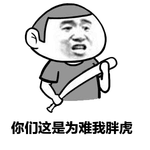 为难