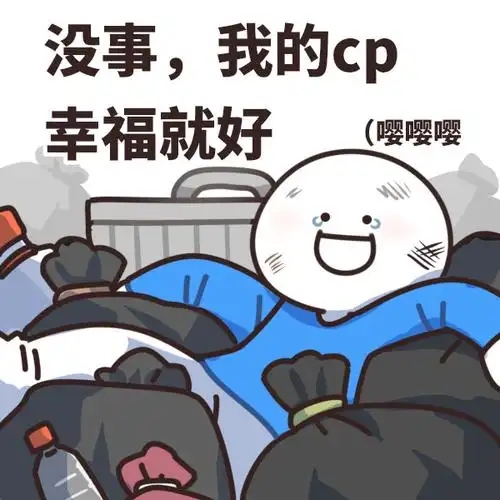 嗑cp表情包##嗑到了