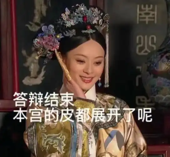 答辩通过