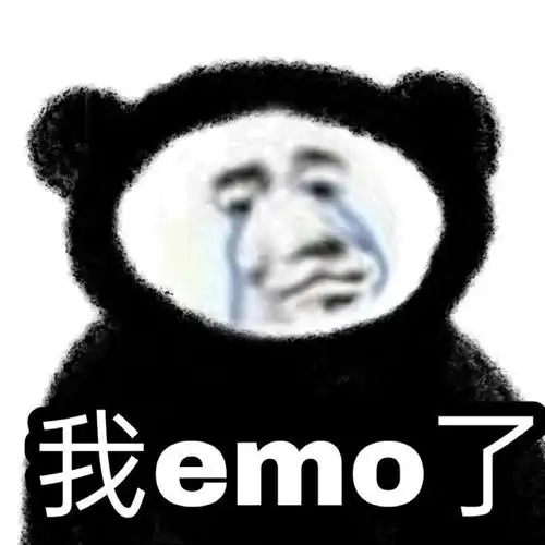 我emo了_emo表情