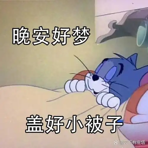 自制|猫和老鼠晚安表情包第2弹