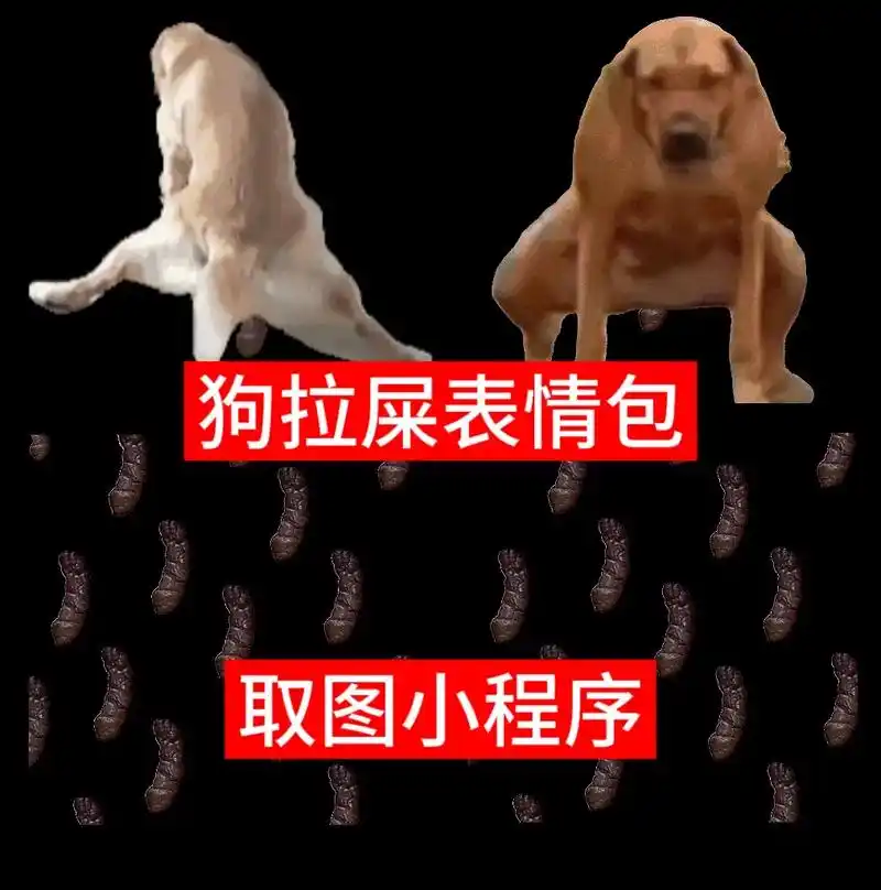 表情包狗拉屎表情包#狗拉屎表情包·3月前清澈的爱只为中国壁纸鲜屎