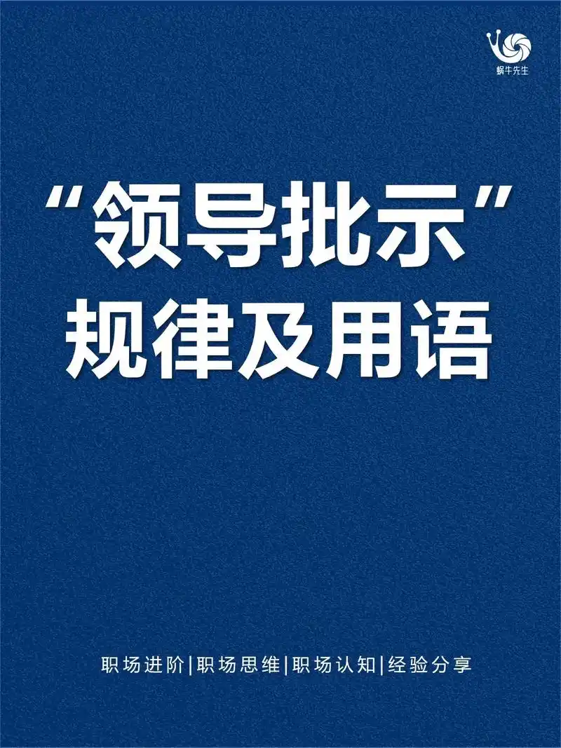 机关|体制内|领导批示用语及批示规范.#涨知识#体制内#-抖音