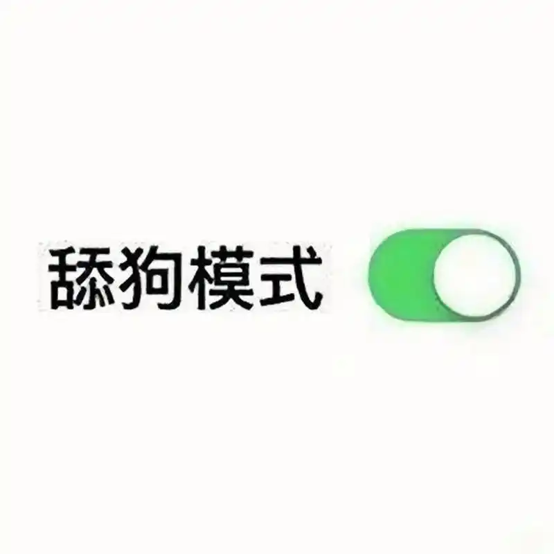 舔狗表情包