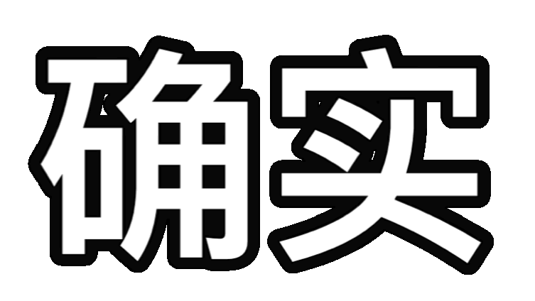 确实(文字表情包)_确实_文字表情