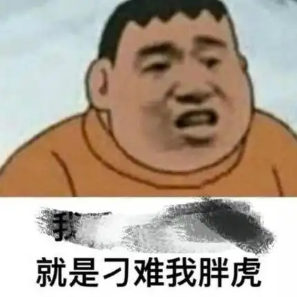 刁难胖虎