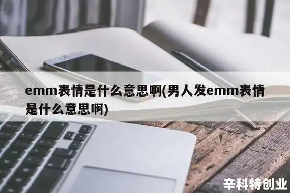 emm表情是什么意思啊(男人发emm表情是什么意思啊)