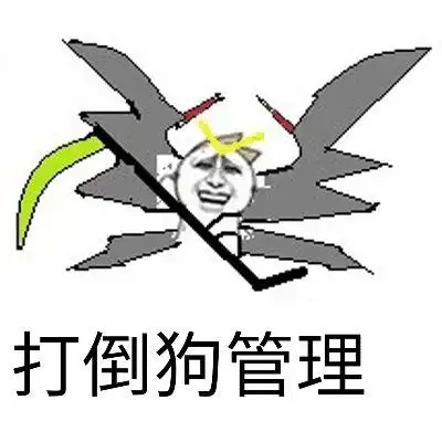 打倒狗管理!(罗罗布金馆长)_罗罗布_金馆长_打倒表情