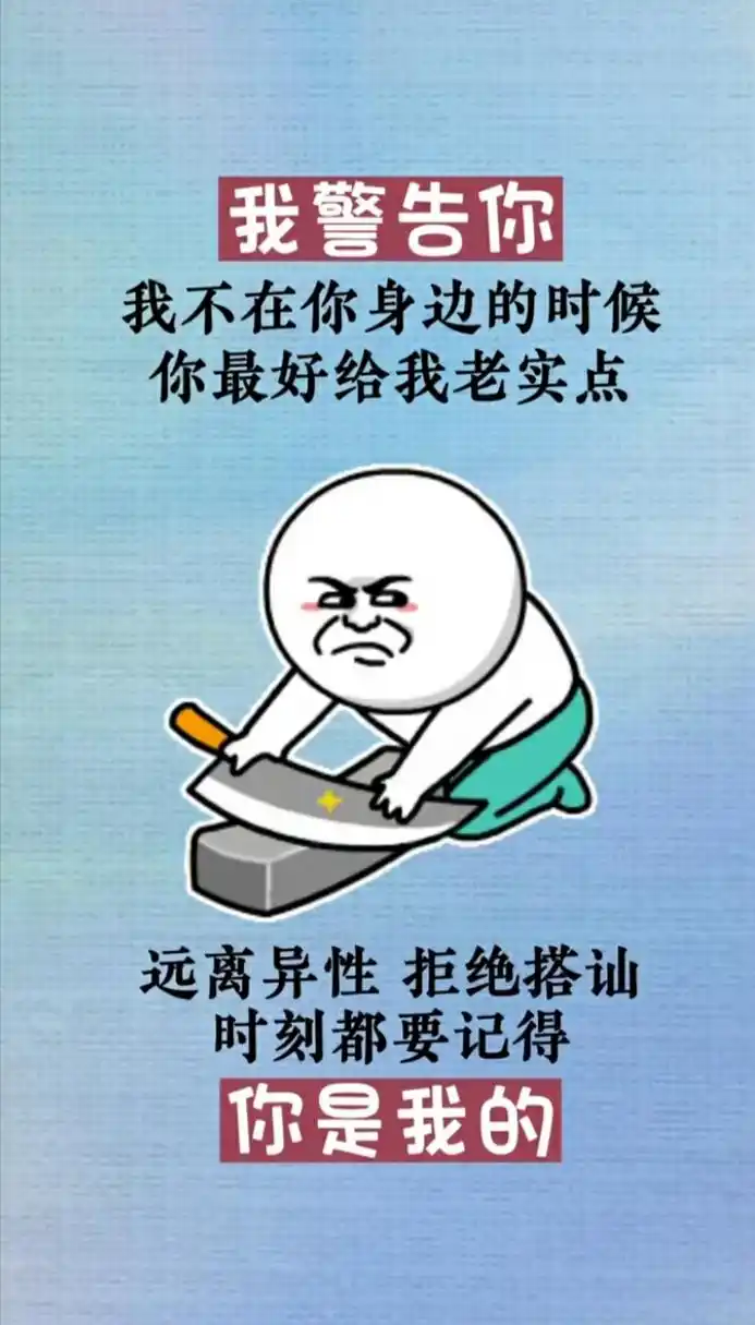 有些人是摩拳擦掌,你这是磨刀警告