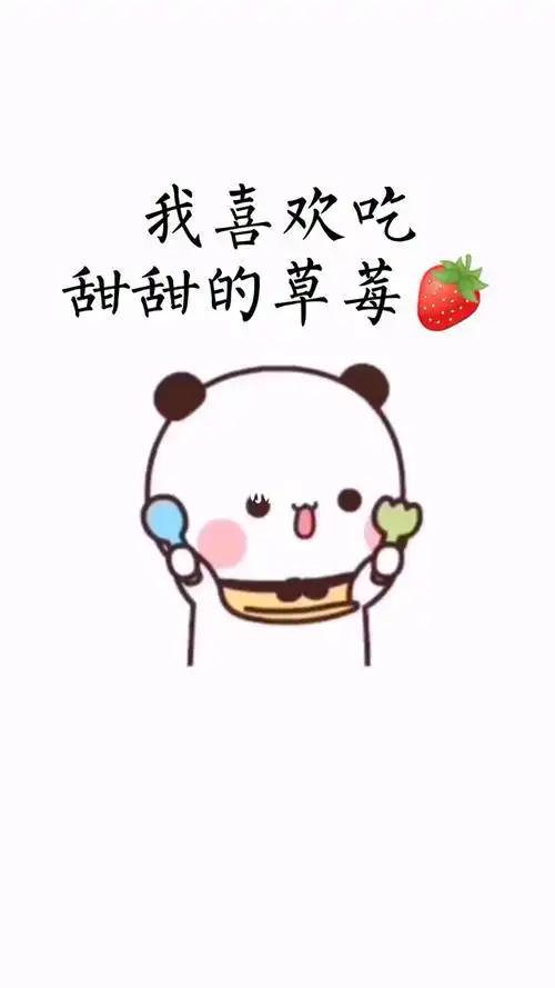 我喜欢吃草莓是什么梗