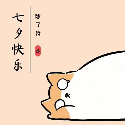 猫猫哭泣头像七夕快乐除了我